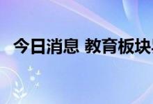 今日消息 教育板块异动拉升 国脉科技涨停