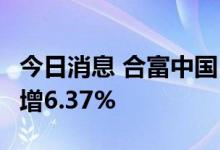 今日消息 合富中国：1-9月累计营业收入同比增6.37%