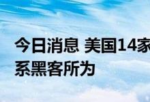 今日消息 美国14家机场网站出现故障 美媒称系黑客所为