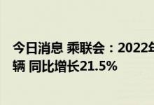 今日消息 乘联会：2022年9月乘用车市场零售达到192.2万辆 同比增长21.5%