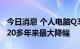 今日消息 个人电脑Q3出货量锐减近20%，为20多年来最大降幅