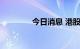 今日消息 港股恒指跌超2%