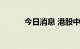 今日消息 港股中国建材跌超5%