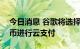 今日消息 谷歌将选择Coinbase 使用加密货币进行云支付