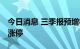 今日消息 三季报预增板块开盘活跃 泰坦股份涨停