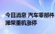 今日消息 汽车零部件、一体化压铸板块走强 潍柴重机涨停