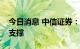 今日消息 中信证券：四季度社融运行有望获支撑