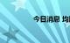 今日消息 均胜电子涨停