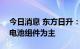 今日消息 东方日升：未来新增产能会以N型电池组件为主