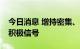 今日消息 增持密集、回购扎堆 A股公司频释积极信号