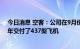 今日消息 空客：公司在9月份交付了55架飞机，已在2022年交付了437架飞机