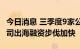 今日消息 三季度9家公司拟发行GDR，A股公司出海融资步伐加快