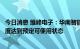 今日消息 维峰电子：华南智能制造总部等项目预计明年四季度达到预定可使用状态