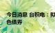 今日消息 台积电：拟发行102亿元新台币绿色债券