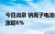 今日消息 钠离子电池板块异动拉升 天赐材料涨超6%