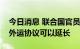 今日消息 联合国官员：相信黑海港口农产品外运协议可以延长