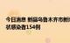 今日消息 新疆乌鲁木齐市新增本土确诊病例10例 本土无症状感染者154例