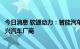 今日消息 软通动力：智能汽车领域客户包括传统及蔚来等新兴汽车厂商