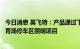 今日消息 英飞特：产品通过下游客户应用于卡塔尔世界杯体育场停车区照明项目