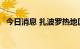 今日消息 扎波罗热地区遭袭 发生多次爆炸