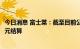 今日消息 富士莱：截至目前公司出口产品中95%以上都是美元结算