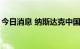 今日消息 纳斯达克中国金龙指数跌幅跌超5%