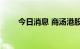 今日消息 商汤港股跌幅扩大至10%