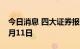 今日消息 四大证券报纸头版内容精华摘要10月11日