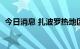 今日消息 扎波罗热地区遭袭  发生多次爆炸