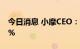 今日消息 小摩CEO：标普500能轻松再跌20%