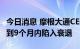 今日消息 摩根大通CEO戴蒙警告美国可能在6到9个月内陷入衰退