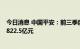 今日消息 中国平安：前三季度寿险及健康险业务保费收入3822.5亿元