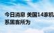 今日消息 美国14家机场网站出现故障 美媒称系黑客所为