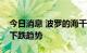 今日消息 波罗的海干散货运价指数周二延续下跌趋势