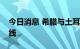 今日消息 希腊与土耳其开通首条直通轮渡航线