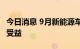 今日消息 9月新能源车销量大增，产业链持续受益