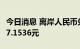 今日消息 离岸人民币兑美元北京时间04:59报7.1536元