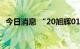 今日消息 “20旭辉01”债券盘中临时停牌