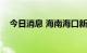 今日消息 海南海口新增1例本土确诊病例