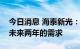 今日消息 海泰新光：扩产后可满足美国客户未来两年的需求