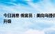 今日消息 俄官员：美向乌提供军援将导致俄与北约冲突风险升级