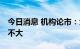 今日消息 机构论市：大盘触底反弹 向下空间不大