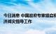 今日消息 中国政府专家组启程赴巴基斯坦开展灾害评估和防洪减灾指导工作