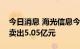 今日消息 海光信息今日跌19.25% 五机构净卖出5.05亿元