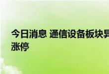 今日消息 通信设备板块异动拉升 国脉科技、剑桥科技双双涨停