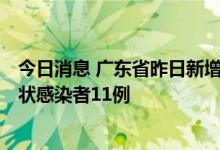 今日消息 广东省昨日新增本土确诊病例40例  新增本土无症状感染者11例