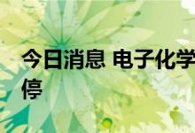 今日消息 电子化学品板块异动拉升 格林达涨停