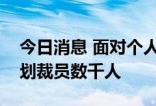 今日消息 面对个人电脑市场放缓，英特尔计划裁员数千人