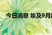 今日消息 埃及9月底核心通胀率升至18%