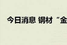 今日消息 钢材“金九银十”旺季特征显现